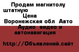 Продам магнитолу штатную hyundai santa fe 2005 › Цена ­ 1 000 - Воронежская обл. Авто » Аудио, видео и автонавигация   